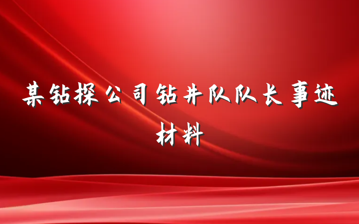 某钻探公司钻井队队长事迹材料