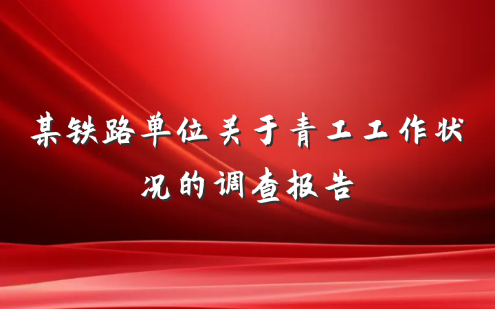 某铁路单位关于青工工作状况的调查报告