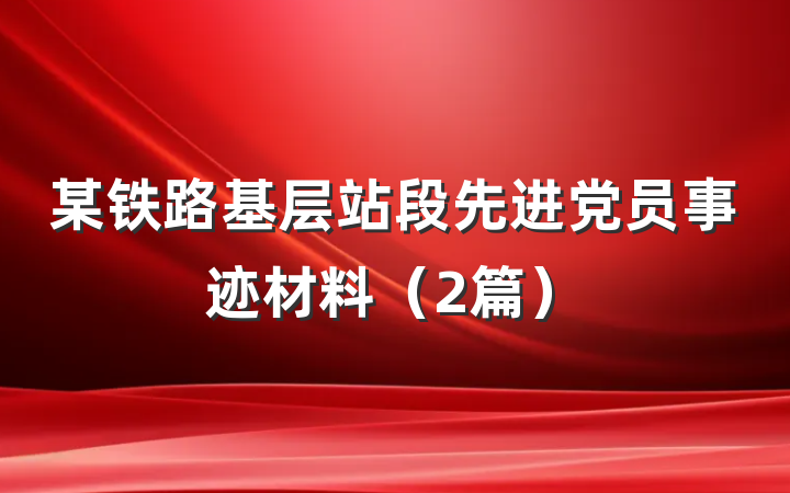某铁路基层站段先进党员事迹材料（2篇）