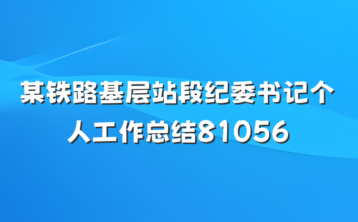 某铁路基层站段纪委书记个人工作总结81056