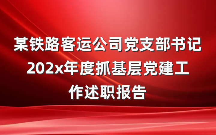某铁路客运公司党支部书记202x年度抓基层党建工作述职报告