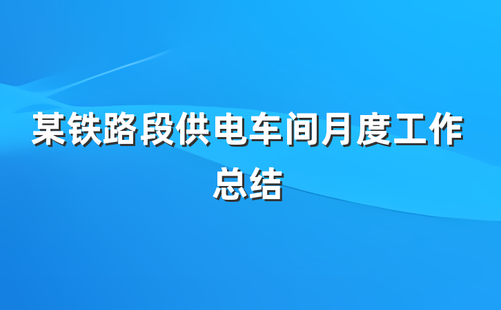 某铁路段供电车间月度工作总结
