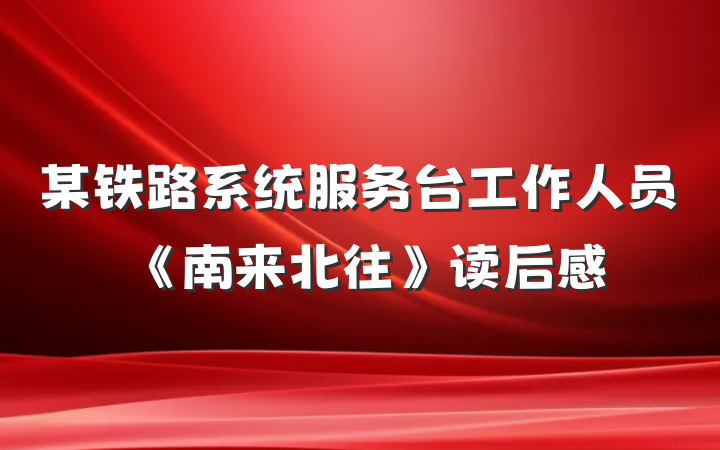 某铁路系统服务台工作人员《南来北往》读后感