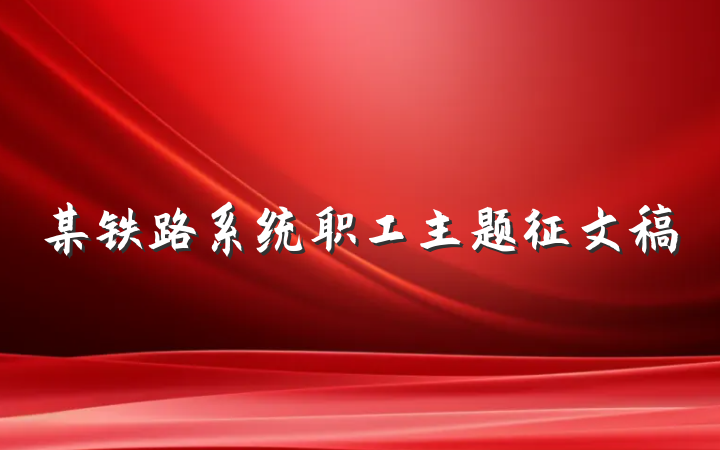 某铁路系统职工主题征文稿