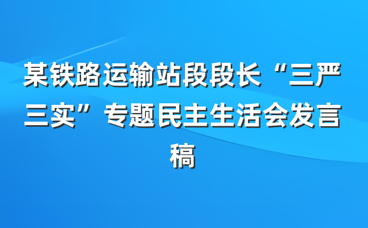 某铁路运输站段段长“三严三实”专题民主生活会发言稿