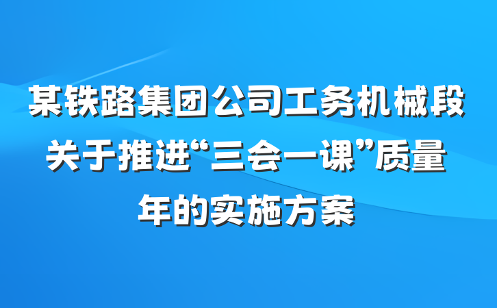 某铁路集团公司工务机械段关于推进“三会一课”质量年的实施方案