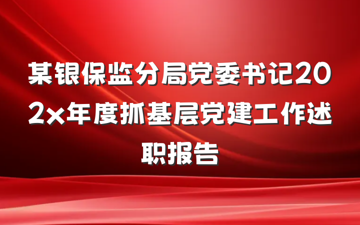 某银保监分局党委书记202x年度抓基层党建工作述职报告