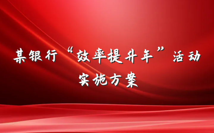 某银行“效率提升年”活动实施方案