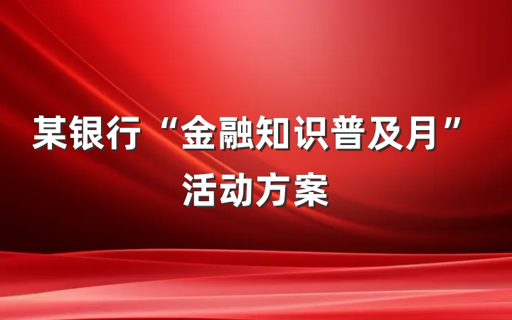 某银行“金融知识普及月”活动方案