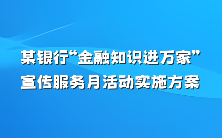 某银行“金融知识进万家”宣传服务月活动实施方案