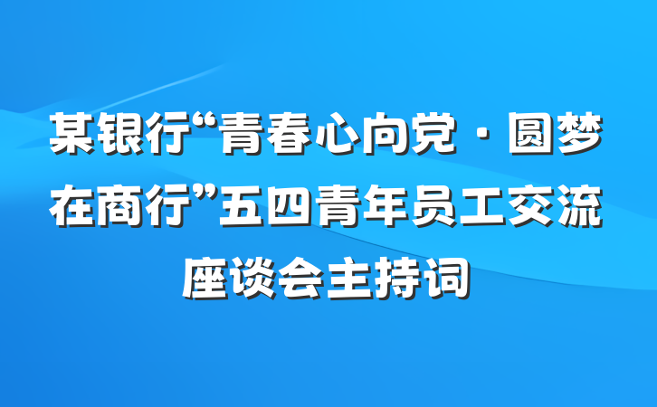 某银行“青春心向党·圆梦在商行”五四青年员工交流座谈会主持词