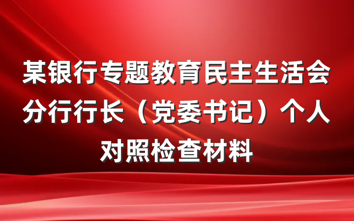 某银行专题教育民主生活会分行行长（党委书记）个人对照检查材料
