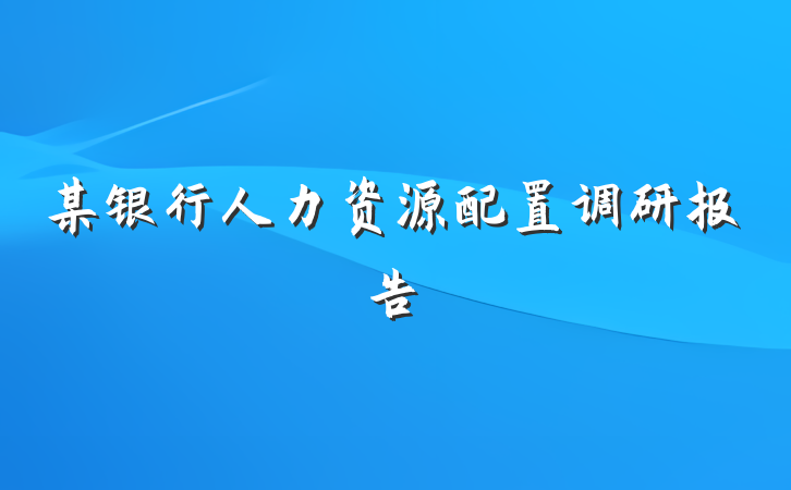 某银行人力资源配置调研报告