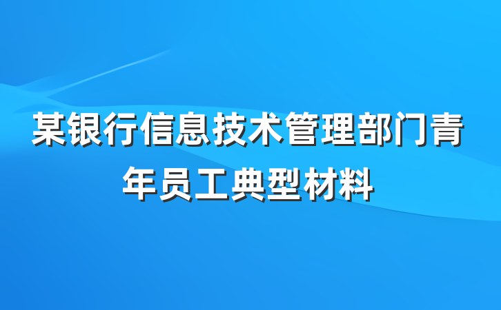 某银行信息技术管理部门青年员工典型材料