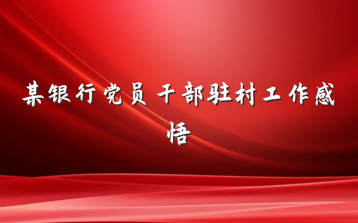 某银行党员干部驻村工作感悟