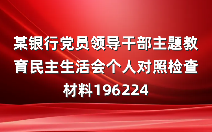 某银行党员领导干部主题教育民主生活会个人对照检查材料196224