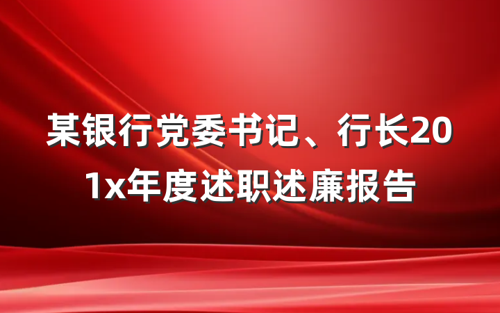 某银行党委书记、行长201x年度述职述廉报告