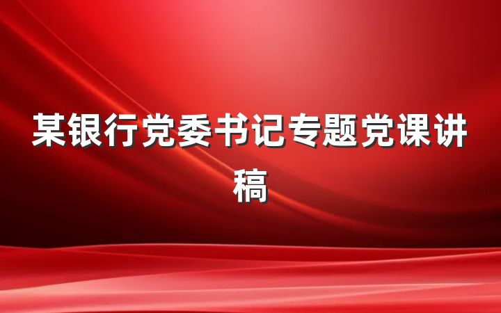 某银行党委书记专题党课讲稿