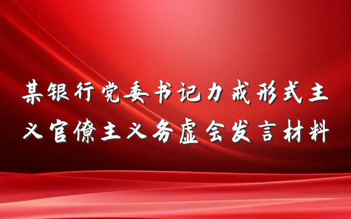 某银行党委书记力戒形式主义官僚主义务虚会发言材料