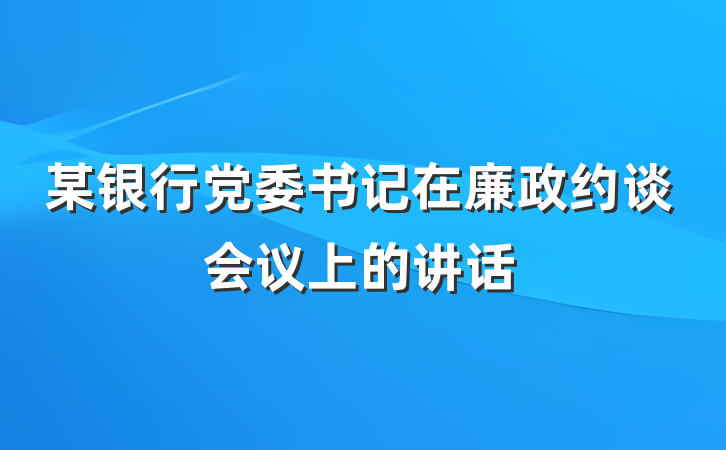 某银行党委书记在廉政约谈会议上的讲话