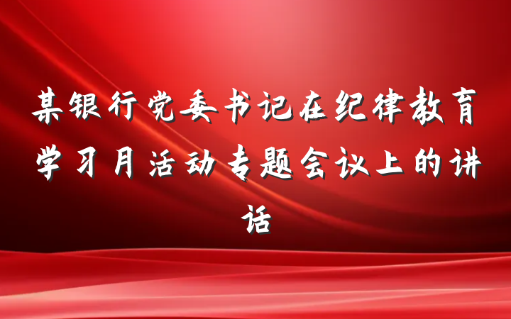 某银行党委书记在纪律教育学习月活动专题会议上的讲话