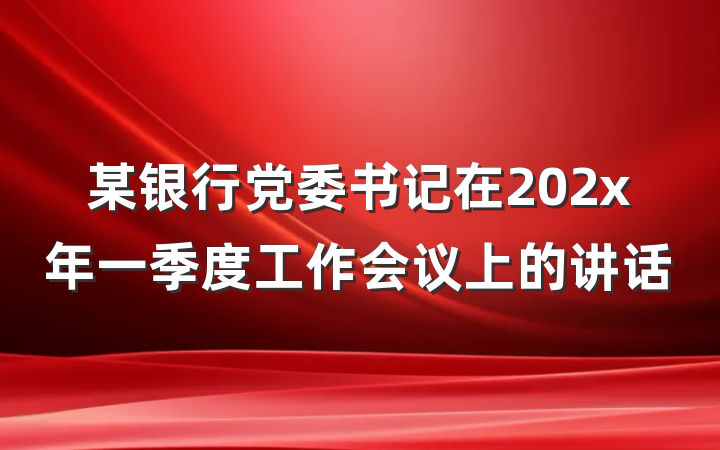 某银行党委书记在202x年一季度工作会议上的讲话