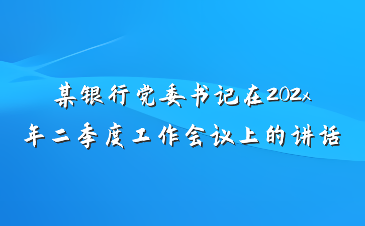 某银行党委书记在202x年二季度工作会议上的讲话