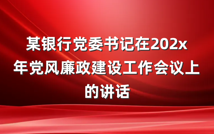 某银行党委书记在202x年党风廉政建设工作会议上的讲话