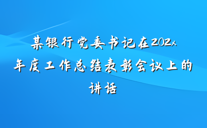 某银行党委书记在202x年度工作总结表彰会议上的讲话
