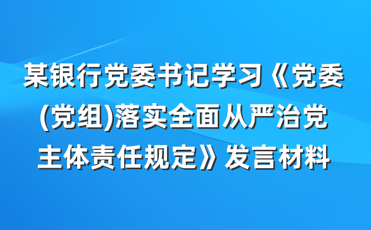 某银行党委书记学习《党委(党组)落实全面从严治党主体责任规定》发言材料