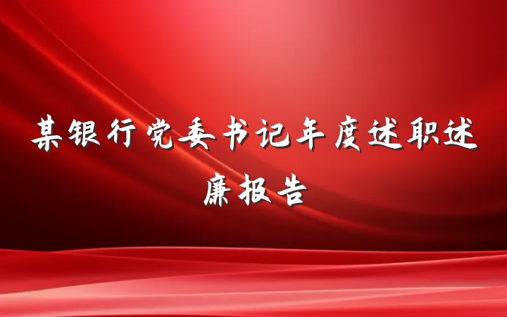 某银行党委书记年度述职述廉报告