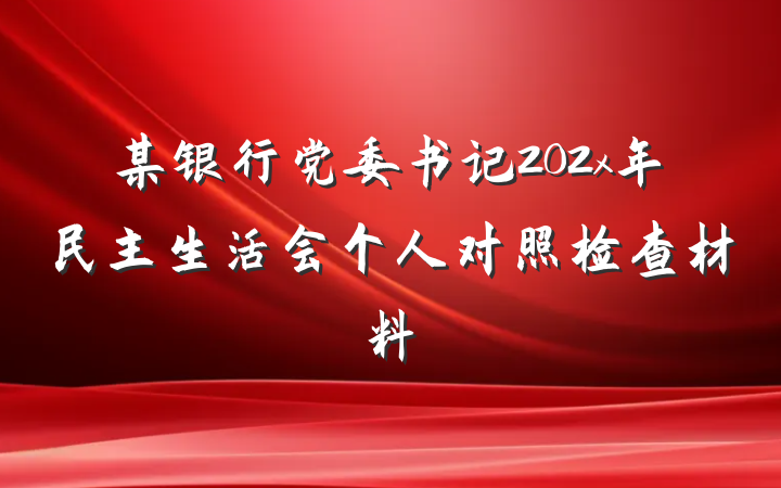 某银行党委书记202x年民主生活会个人对照检查材料