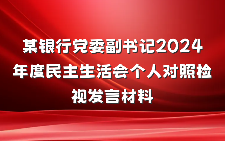 某银行党委副书记2024年度民主生活会个人对照检视发言材料