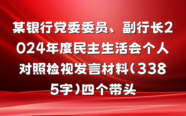 某银行党委委员、副行长2024年度民主生活会个人对照检视发言材料（3385字）四个带头