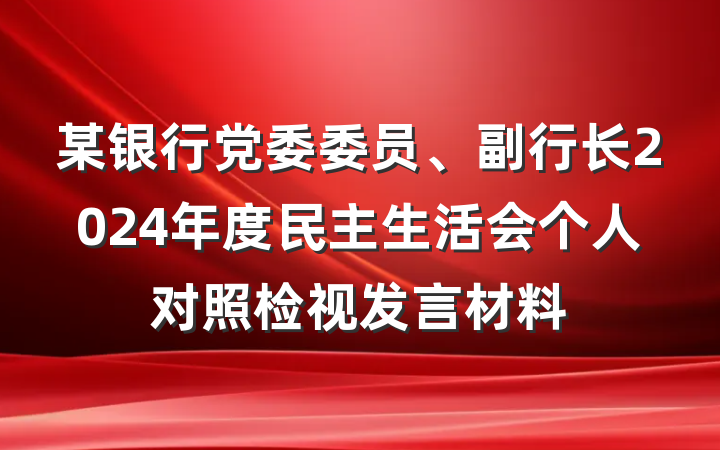某银行党委委员、副行长2024年度民主生活会个人对照检视发言材料