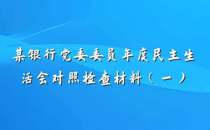 某银行党委委员年度民主生活会对照检查材料（一）