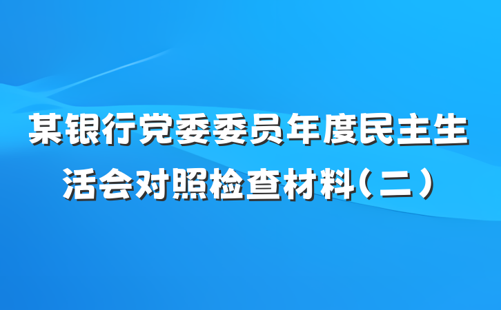 某银行党委委员年度民主生活会对照检查材料（二）