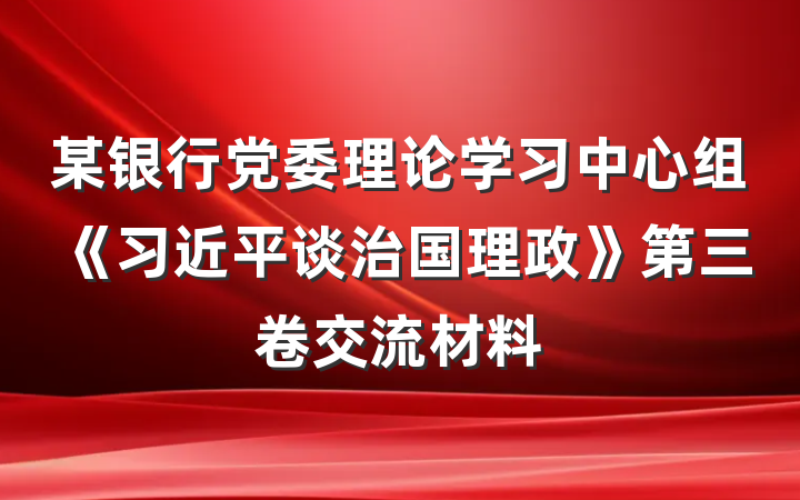 某银行党委理论学习中心组《习近平谈治国理政》第三卷交流材料