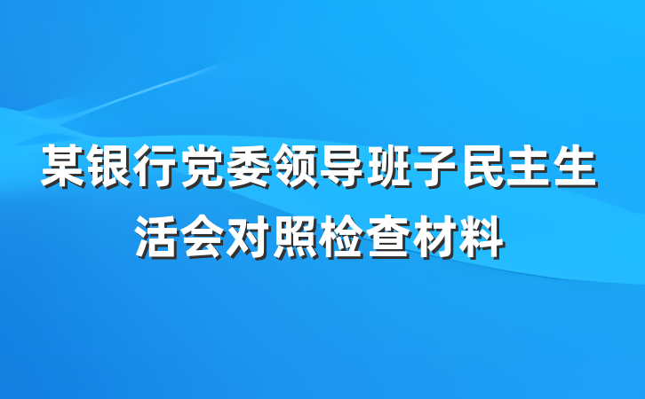 某银行党委领导班子民主生活会对照检查材料