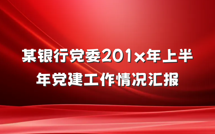 某银行党委201x年上半年党建工作情况汇报