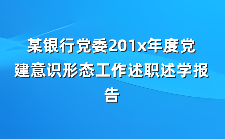 某银行党委201x年度党建意识形态工作述职述学报告