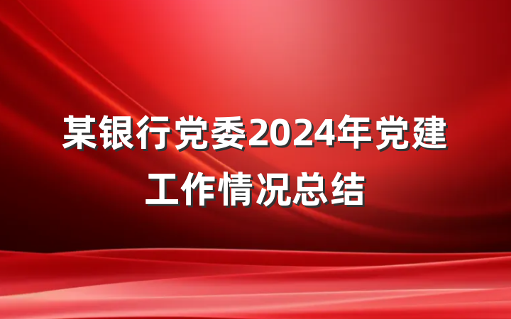 某银行党委2024年党建工作情况总结