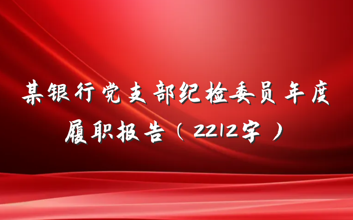 某银行党支部纪检委员年度履职报告（2212字）