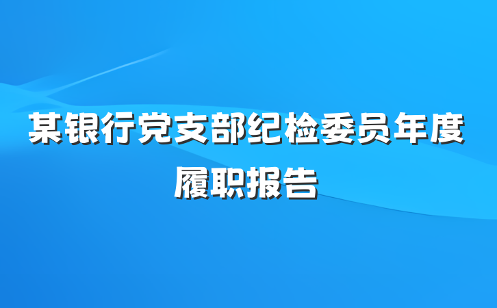 某银行党支部纪检委员年度履职报告