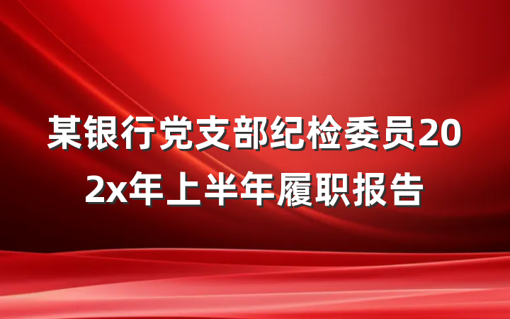 某银行党支部纪检委员202x年上半年履职报告
