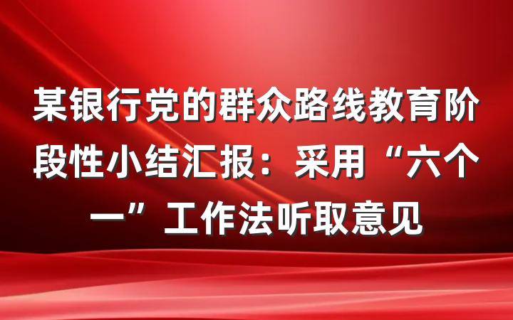某银行党的群众路线教育阶段性小结汇报：采用“六个一”工作法听取意见
