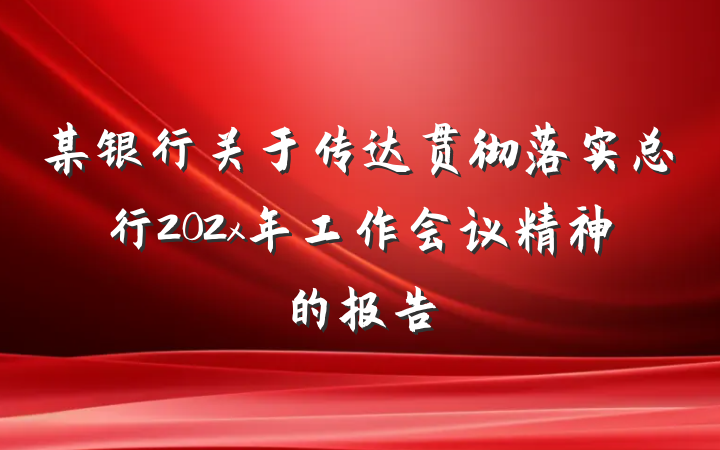 某银行关于传达贯彻落实总行202x年工作会议精神的报告
