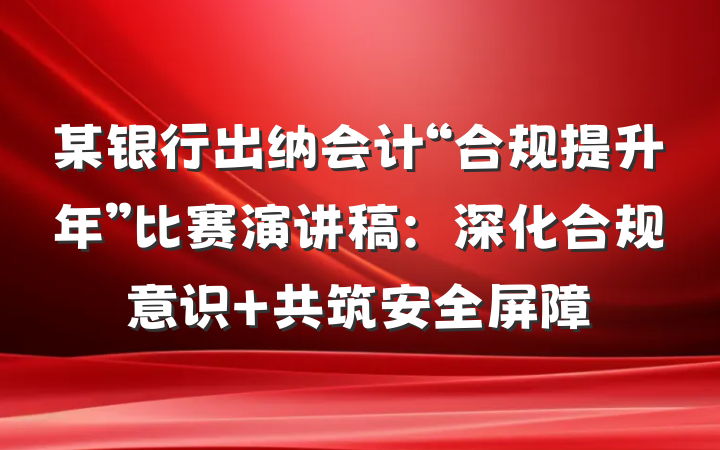 某银行出纳会计“合规提升年”比赛演讲稿：深化合规意识 共筑安全屏障