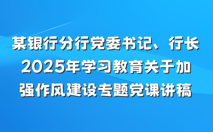 某银行分行党委书记、行长2025年学习教育关于加强作风建设专题党课讲稿