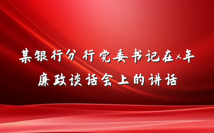 某银行分行党委书记在x年廉政谈话会上的讲话